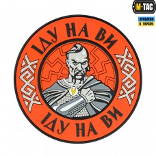 M-Tac нашивка Іду на Ви PVC Red