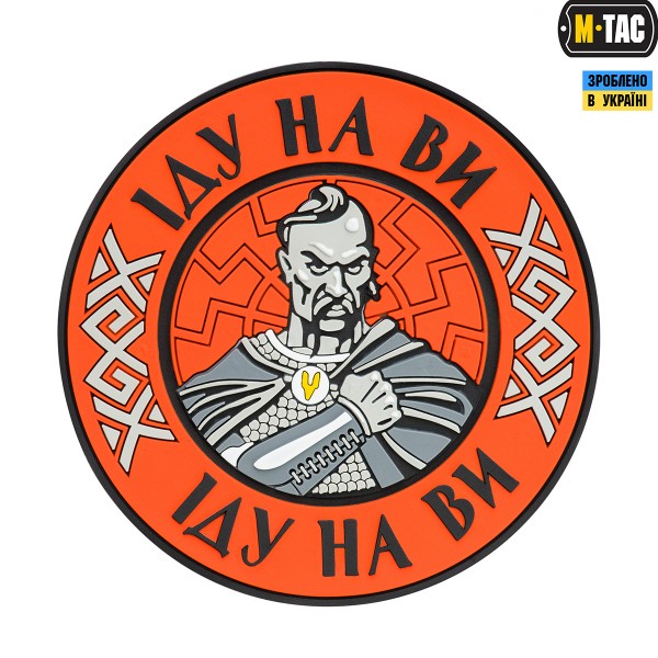 M-Tac нашивка Іду на Ви PVC Red - 51177033