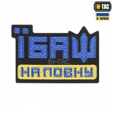 M-Tac нашивка Їбаш на повну (вишивка) Yellow/Blue/Black