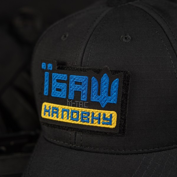 M-Tac нашивка Їбаш на повну (вишивка) Yellow/Blue/Black - 51181002 M-Tac нашивка Їбаш на повну (вишивка) Yellow/Blue/Black - 51181002