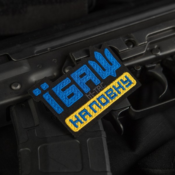 M-Tac нашивка Їбаш на повну (вишивка) Yellow/Blue/Black - 51181002 M-Tac нашивка Їбаш на повну (вишивка) Yellow/Blue/Black - 51181002