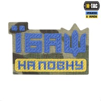 M-Tac нашивка Їбаш на повну (вишивка) Yellow/Blue/Multicam