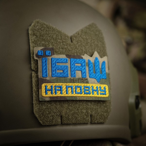 M-Tac нашивка Їбаш на повну (вишивка) Yellow/Blue/Multicam - 51181008 M-Tac нашивка Їбаш на повну (вишивка) Yellow/Blue/Multicam - 51181008