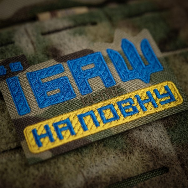M-Tac нашивка Їбаш на повну (вишивка) Yellow/Blue/Multicam - 51181008 M-Tac нашивка Їбаш на повну (вишивка) Yellow/Blue/Multicam - 51181008