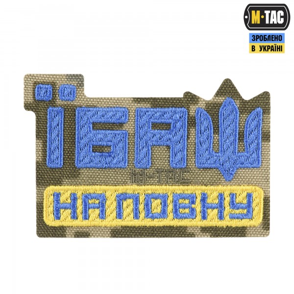 M-Tac нашивка Їбаш на повну (вишивка) Yellow/Blue/MM14 - 51181030