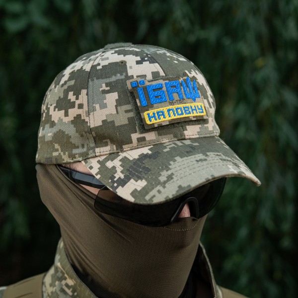 M-Tac нашивка Їбаш на повну (вишивка) Yellow/Blue/MM14 - 51181030