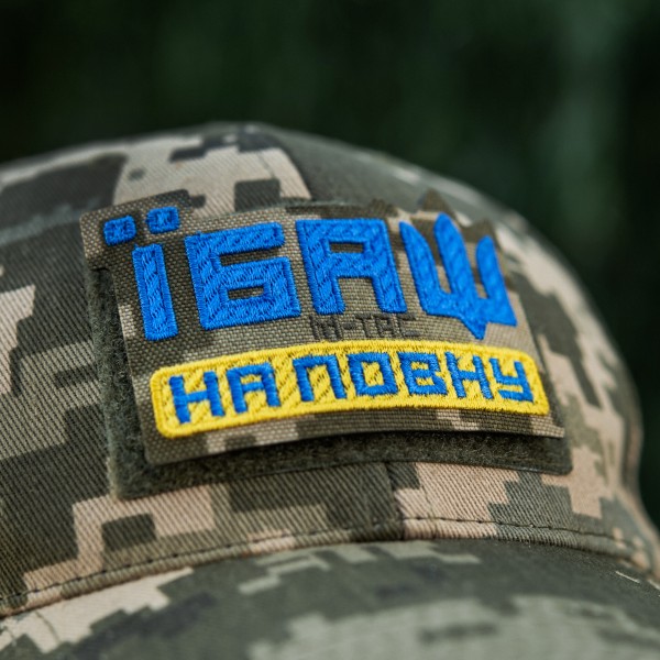 M-Tac нашивка Їбаш на повну (вишивка) Yellow/Blue/MM14 - 51181030