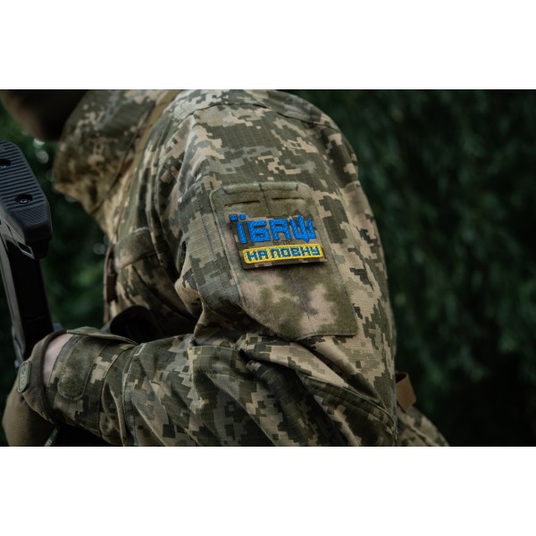 M-Tac нашивка Їбаш на повну (вишивка) Yellow/Blue/MM14 - 51181030