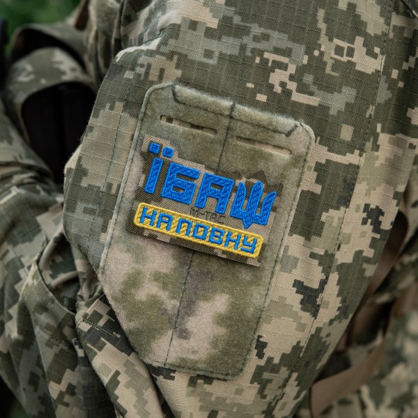 M-Tac нашивка Їбаш на повну (вишивка) Yellow/Blue/MM14 - 51181030