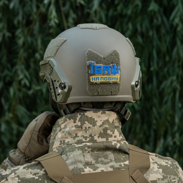 M-Tac нашивка Їбаш на повну (вишивка) Yellow/Blue/MM14 - 51181030