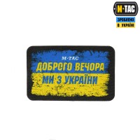 M-Tac нашивка Ukraine Доброго Вечора (80х50 мм)