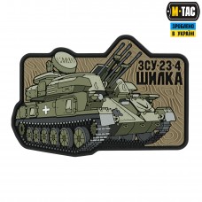 M-Tac нашивка ЗУ-23-4 (PVC)