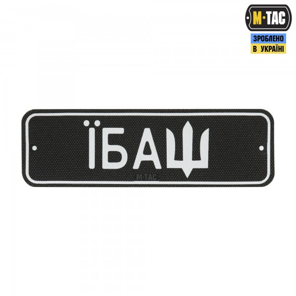 M-Tac нашивка Автономер Їбаш №2 - 51355002