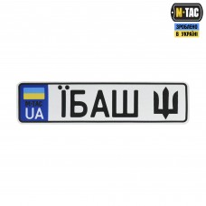 M-Tac нашивка Автономер Їбаш №5