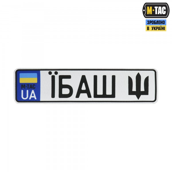 M-Tac нашивка Автономер Їбаш №5 - 51355005