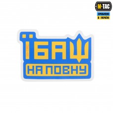 M-Tac наклейка Їбаш на повну Blue
