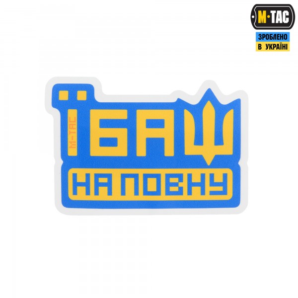 M-Tac наклейка Їбаш на повну Blue - 51413015