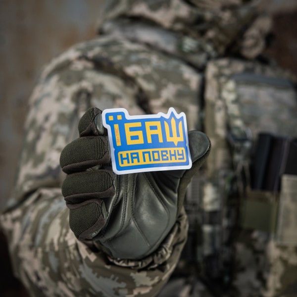 M-Tac наклейка Їбаш на повну Blue - 51413015 M-Tac наклейка Їбаш на повну Blue - 51413015