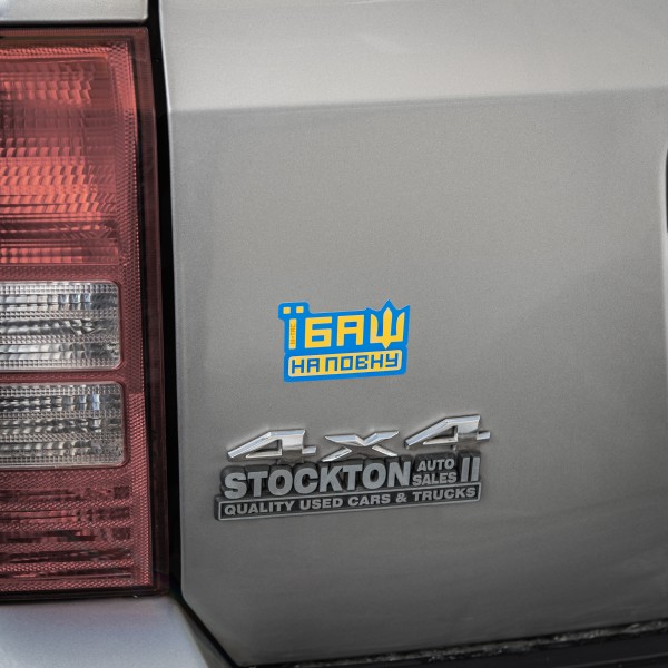 M-Tac наклейка Їбаш на повну Blue - 51413015 M-Tac наклейка Їбаш на повну Blue - 51413015