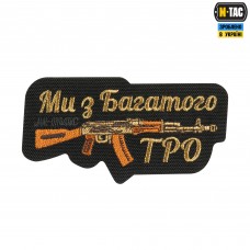 M-Tac нашивка Ми з Багатого ТРО (вышивка) Black