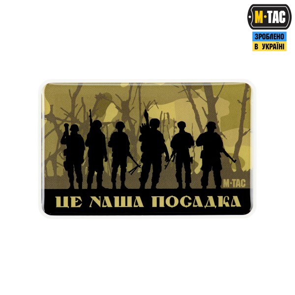 M-Tac наклейка обємна ЦЕ НАША ПОСАДКА - 51479107