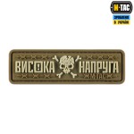 M-Tac нашивка Висока Напруга Coyote