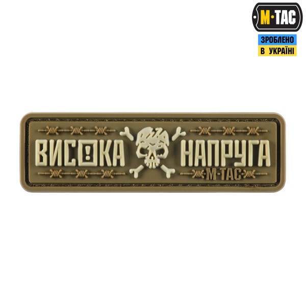 M-Tac нашивка Висока Напруга Coyote - 51526005