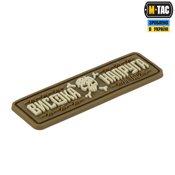M-Tac нашивка Висока Напруга Coyote - 51526005 M-Tac нашивка Висока Напруга Coyote - 51526005