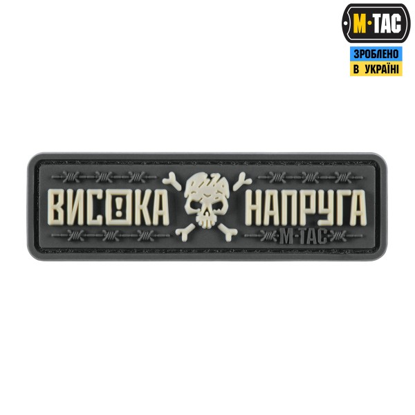 M-Tac нашивка Висока Напруга Gray - 51526011