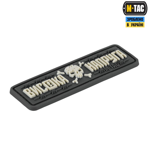M-Tac нашивка Висока Напруга Gray - 51526011 M-Tac нашивка Висока Напруга Gray - 51526011