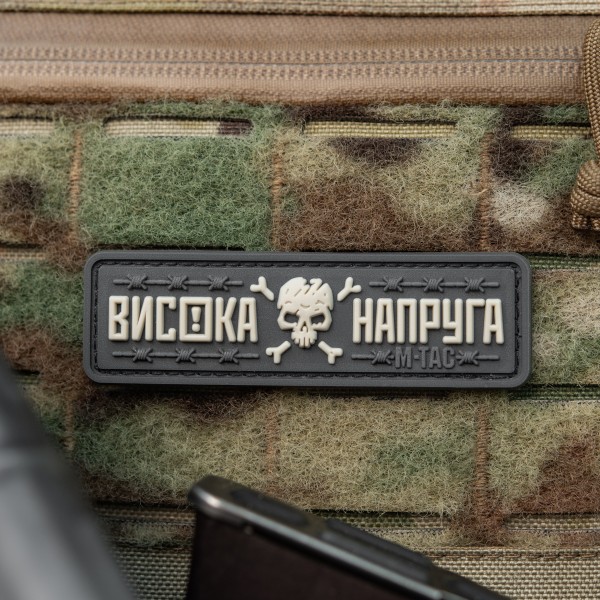 M-Tac нашивка Висока Напруга Gray - 51526011 M-Tac нашивка Висока Напруга Gray - 51526011