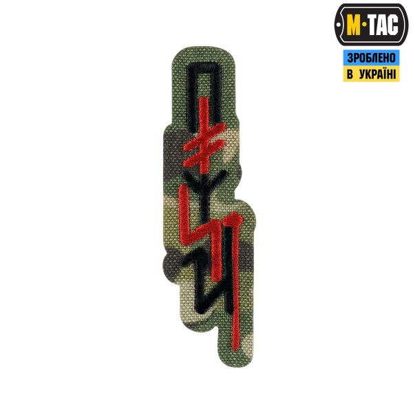 M-Tac патч ПОМСТА Multicam - 51528008 M-Tac патч ПОМСТА Multicam - 51528008