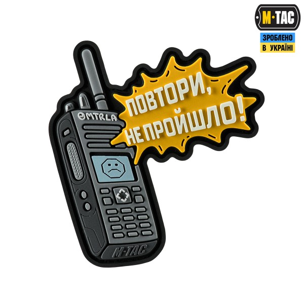 M-Tac нашивка Повтори - Не Прошло (PVC) - 51543007
