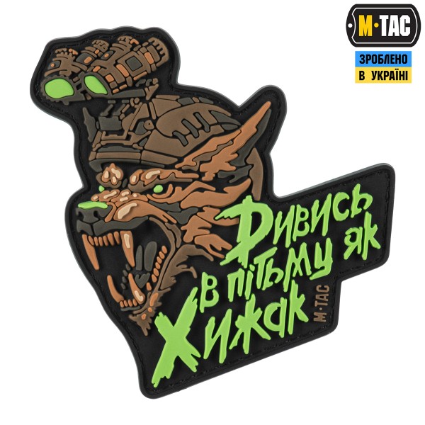 M-Tac Нашивка "Дивись в пітьму як Хижак" PVC Black/Coyote - 52338315
