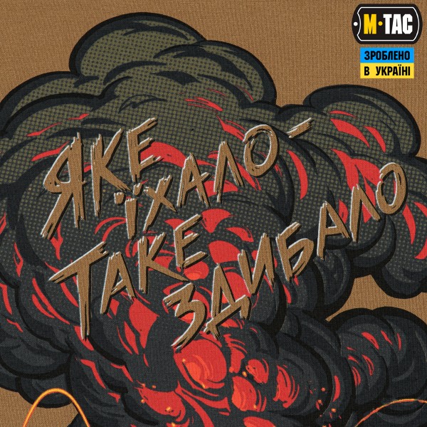 M-Tac футболка Яке їхало, таке здибало Coyote Brown - 80104017