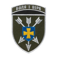 Шеврон 18 ОБрАА ЗСУ Воля і віра кольоровий