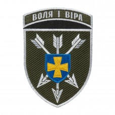 Шеврон 18 ОБрАА ЗСУ Воля і віра кольоровий