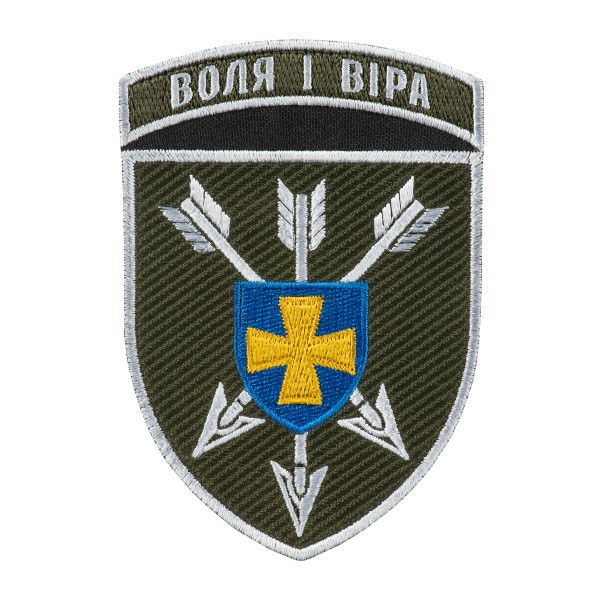 Шеврон 18 ОБрАА ЗСУ Воля і віра кольоровий - AKW-18OBRAA