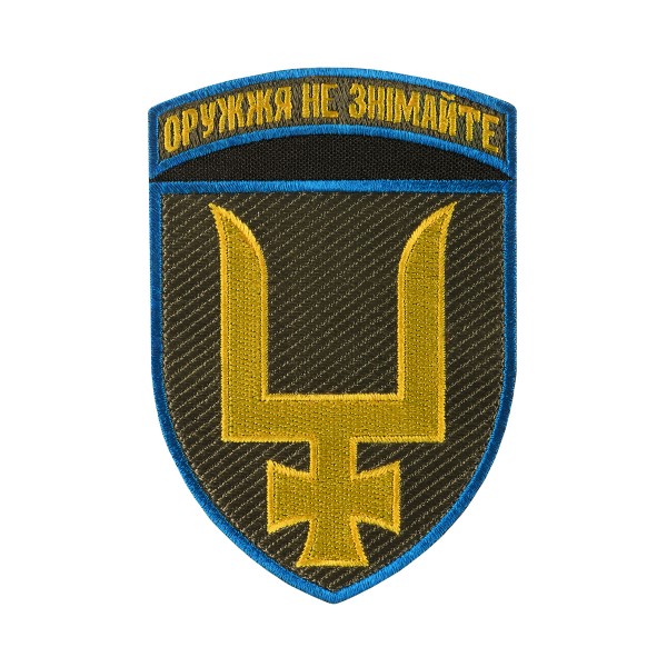 Шеврон 53 ОМБр тип 2 з девізом - AKW-53OMBR-ZD-T2