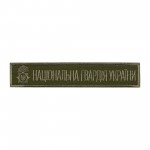 Нашивка нагрудная Національна гвардія України (тип 2)