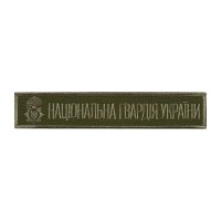 Нашивка нагрудная Національна гвардія України (тип 2)