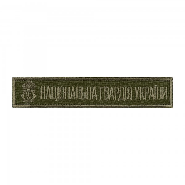 Нашивка нагрудна Національна гвардія України (тип 2) - AKW-NGUTAPE