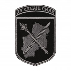 Шеврон Обєднані сили черный (тип 2)