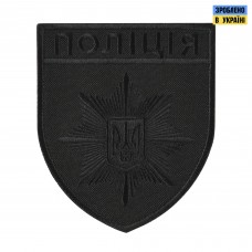 Шеврон Поліція загальний на липучці чорний (тіп 3)