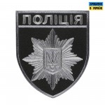 Шеврон Поліція загальний на липучці чорно-сірий (тип 2)