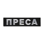 Нашивка ПРЕССА тип 1
