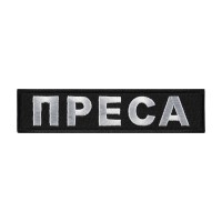 Нашивка ПРЕСА тип 1