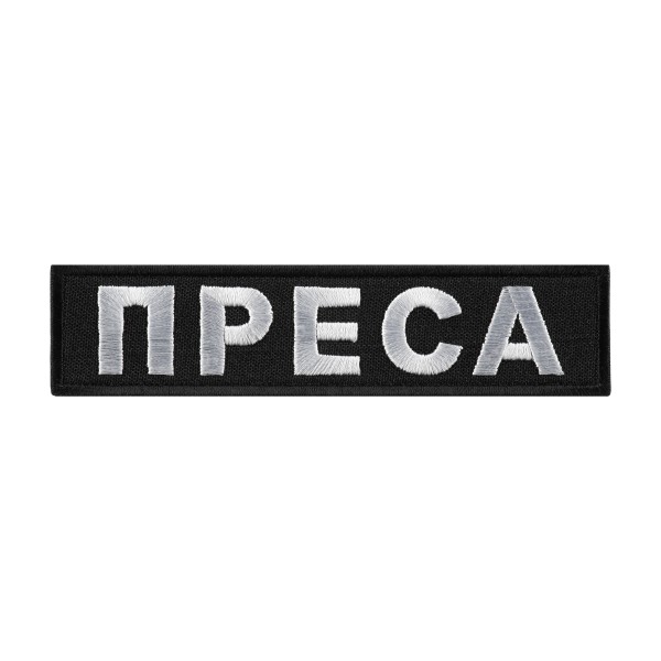 Нашивка ПРЕСА тип 1 - AKW-PRESS-V1