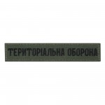 Нашивка нагрудна Територіальна оборона олива
