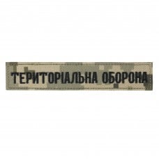 Нашивка нагрудна Територіальна оборона ММ14/Олива